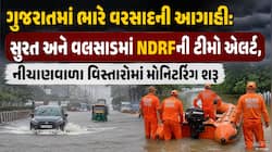 ગુજરાતમાં વરસાદી સંકટ વચ્ચે NDRFની ટીમો એલર્ટ, સુરત-વલસાડમાં NDRFની ટીમો એલર્ટ, નીચા