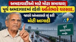 અમદાવાદ, ગાંધીનગર સહિત ગુજરાતના 18 જિલ્લામાં ભારે વરસાદના સંકેત; ઉત્તર ગુજરાતમાં પડશ