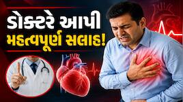 હાર્ટ એટેક દરમિયાન પહેલા 10 મિનિટ સૌથી મહત્વપૂર્ણ! જાણો શું કરવું અને શું નહીં