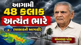 ગુજરાતમાં ભારેથી અતિભારે વરસાદની આશંકા: મધ્ય ગુજરાતમાં રેડ એલર્ટ, જાણો આગાહી