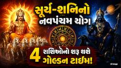 સૂર્ય-શનિનો નવપંચમ દ્રષ્ટિ યોગ કરશે સંઘર્ષોનો અંત, આ 4 રાશિઓ પર થશે રૂપિયાનો વરસાદ!