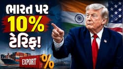 ટ્રમ્પનો ટેરિફ બોમ્બ! ભારત પર 10% નવો ટેરિફ, નિકાસકારો પર શું પડશે અસર?