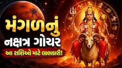 આજથી આ 3 રાશિવાળા નોટોમાં આળોટશે, રાતોરાત ભાગ્ય પલટાશે, સુખ-સમૃદ્ધિમાં થશે બંપર વધાર