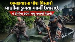 અમદાવાદને ઉગારવા મોટો નિર્ણય; 2 બોટ અને લાઇફ જેકેટ સાથે આર્મીની 6 ટીમોના 50થી વધુ જવ