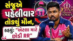 સંજૂ સેમસને આખરે તોડી ચુપ્પી! કેમ છોડ્યું રાજસ્થાન રોયલ્સ? જણાવ્યા બે કારણો