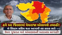 ગુજરાત પર અતિભારે આફત! આગામી 48 કલાક આ જિલ્લામાં માટે અતિ ભારે, અંબાલાલની મોટી આગાહી