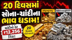 સોનું થયું સસ્તું તો ચાંદીમાં મોટો ધડાકો, 20 જ દિવસમાં કિંમતો એટલી ઘટી કે ચોકી જશો!