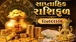 Weekly Horoscope: આર્થિક મામલે આ અઠવાડિયું અનુકૂળ, જાણો કઈ રાશિ માટે ધન વૃદ્ધિના યોગ