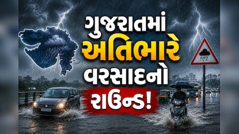 ઉત્તર-દક્ષિણ ગુજરાતમાં મેઘ મહેર, 30 જુલાઈ અને 1 ઓગસ્ટે ભારેથી અતિભારે વરસાદની ચેતવણી; બે દિવસ યલો અલર્ટ
