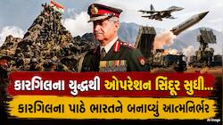 કારગિલનો પાઠ ઓપરેશન સિંદૂરમાં દેખાયો,બોર્ડર પાર કર્યા વગર દુશ્મનના એરફિલ્ડ-રડાર તબાહ
