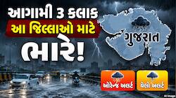 આગામી 3 કલાક ભારે! 6 જિલ્લામાં ઓરેન્જ અલર્ટ, 13 જિલ્લામાં યેલો અલર્ટની આગાહી, જાણો