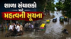 અમદાવાદમાં ફરી મેઘાની ધબધબાટી, વિદ્યાર્થીઓની સલામતી ધ્યાનમાં રાખી શાળા સંચાલકો માટે 