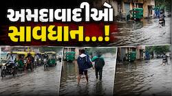 ફરી વરસાદી માહોલ, અમદાવાદ-ધોળકામાં અનેક વિસ્તારો પાણીમાં ડૂબાડૂબ! ઢાળની પોળમાં