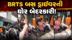 લોકો ચડતા હતા અને BRTS બસના ડ્રાઈવરે બસ ભગાવી મૂકી, મુસાફરો નીચે પછડાયા, Viral Video