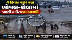 સ્માર્ટ સિટી અમદાવાદમાં વિકાસની પોલ ખોલતો વરસાદ: 4 દિવસ પછી પણ બોપલ, શેલામાં પાણી