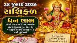 28 જુલાઈનું રાશિફળ:મંગળવાર મેષથી મીન સુધીની રાશિઓ માટે કેવો રહેશે જાણવા વાંચો રાશિફળ