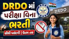 DRDOમાં પરીક્ષા વિના ભરતી, રૂપિયા 35,000થી વધુ મળશે પગાર, જાણો કોણ કરી શકે છે અરજી