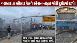 વલસાડમાં મોટી દુર્ઘટના ટળી; ભીલાડ સ્ટેશન નજીક વિરાર-ભરૂચ મેમુ ટ્રેનનું એન્જિન પાટા..