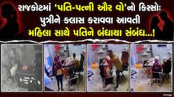 પતિ દ્વારા માર મારવાના વાયરલ CCTV બાદ પીડિતા પત્નીની વ્યથા, પતિ સામે અનૈતિક સંબંધો..