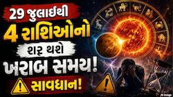 ગણતરીના કલાકોમાં શુક્રના નક્ષત્ર પરિવર્તનથી વધશે છે મુશ્કેલીઓ, આ 4 રાશિઓ માટે એલર્ટ!