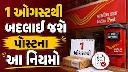 1 ઓગસ્ટથી પોસ્ટના નિયમોમાં થશે ફેરફાર, પાર્સલ મોકલવા હવે ચૂકવવા પડશે આટલા રૂપિયા