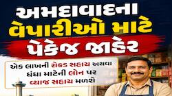 અમદાવાદ માટે CM ભૂપેન્દ્ર પટેલનું મોટું પેકેજ: લારી-ગલ્લા ધારકોથી લઈને વેપારીઓ માટે 