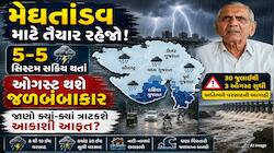 મેઘરાજા ફરી મચાવશે જળતાંડવ! હવે શરૂ થશે વરસાદનો અત્યંત ભયાનક રાઉન્ડ, અંબાલાલની આગાહી