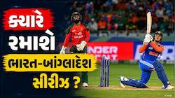 ભારત-બાંગ્લાદેશ સિરીઝ અંગે મોટું અપડેટ, ટૂંક સમયમાં લેવામાં આવશે મોટો નિર્ણય