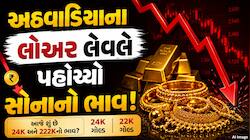 સોનામાં ગાબડું: ભાવ એક અઠવાડિયાના લોઅર લેવલે, જાણો 24K અને 22Kનો લેટેસ્ટ ભાવ