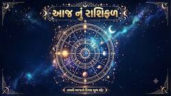 Dainik Rashifal: આજનું રાશિફળ વાંચી જાણો તમારો આજનો દિવસ કેવો રહેશે ? 