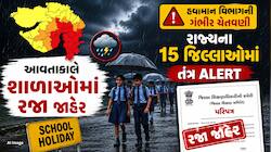 ગુજરાતમાં વરસાદનું રેડ એલર્ટ, અમદાવાદ સહિત 16 જિલ્લાઓમાં આવતીકાલે શાળામાં રજા જાહેર