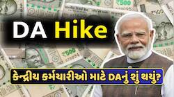 મોદી કેબિનેટની બેઠકમાં DA પર જાહેરાત? કેન્દ્રીય કર્મચારીઓ માટે મહત્વના સમાચાર