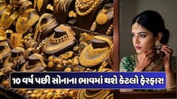 10 વર્ષ પછી 1 તોલા સોનાની કિંમત કેટલે હશે, 2036માં જાણો કેટલો હોઈ શકે છે ભાવ