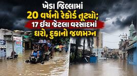 ખેડા જિલ્લામાં મેઘરાજાની તોફાની બેટિંગ: 17 ઈંચ વરસાદમાં આખો વિસ્તાર જળમગ્ન, તંત્ર...
