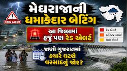ગુજરાતમાં મેઘ મહેર યથાવત! આગામી 24 કલાક આ જિલ્લામાં તૂટી પડશે વરસાદ, અંબાલાલની આગાહી