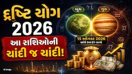 ગ્રહોનો રાજકુમાર અને દેવગુરુના યોગથી બદલાઈ જશે આ રાશિનું જીવન, સંપત્તિમાં થશે વધારો!