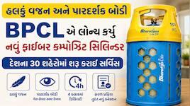 હવે ભારે ભરખમ સિલિન્ડર ઉપાડવાની ઝંઝટ ખતમ! BPCLએ લોન્ચ કર્યો Bharatgas Lite ZIP