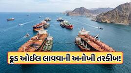 યુદ્ધ વચ્ચે પણ હોર્મુઝમાં 'ખેલ' શરૂ, આ રીતે બજાર સુધી પહોંચી રહ્યું છે સસ્તું ક્રૂડ!