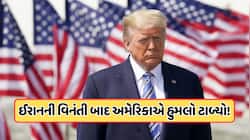US ઈરાન યુદ્ધ વચ્ચે ટ્રમ્પનું મોટું એલાન, તહેરાનની અપીલ પર કેન્સલ કર્યો હુમલો, જાણો