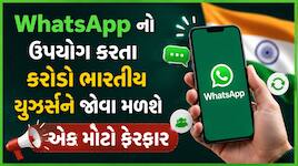 હવે WhatsApp વાપરવા માટે જણાવવી પડશે ઉંમર? યુઝર્સને દેખાઈ રહ્યું છે નવું નોટિફિકેશન