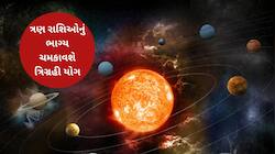 સૂર્ય, ગુરુ અને બુધનો ત્રિગ્રહી યોગ 3 રાશિઓને બનાવશે માલામાલ!