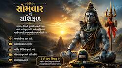 Rashifal 3 August 2026: સોમવારે કઈ રાશિઓ પર થશે મહાદેવની કૃપા જાણવા વાંચો રાશિફળ