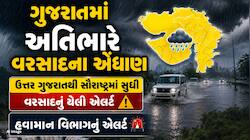 હજુ આફત ટળી નથી! અનેક સિસ્ટમ સક્રિત થતા મેઘરાજા બોલાવશે ભુક્કા, આ જિલ્લામાં એલર્ટ