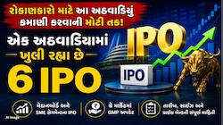રૂપિયા તૈયાર રાખજો! આ અઠવાડિયે IPOની ભરમાર, શેર માર્કેટમાં લિસ્ટ થશે 6 કંપનીઓ; જાણો 