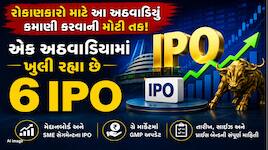 રૂપિયા તૈયાર રાખજો! આ અઠવાડિયે IPOની ભરમાર, શેર માર્કેટમાં લિસ્ટ થશે 6 કંપનીઓ; જાણો 