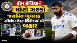 ફિટ જાહેર થયાના 24 કલાકમાં જ પલટાઈ બાજી, ટેસ્ટ સિરીઝમાંથી કેમ બહાર થયા બુમરાહ?