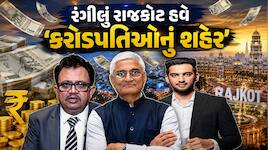 રાજકોટના સૌથી ધનવાન વ્યક્તિઓ, 9 લોકો પાસે છે 1000 કરોડથી વધુની સંપત્તિ