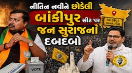 બાંકીપુર પેટાચૂંટણી પરિણામ: ભાજપના ગઢમાં પ્રશાંત કિશોર આગળ, બિહારમાં મોટો અપસેટ