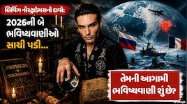2026માં 2 ભવિષ્યવાણીઓ પડી સાચી, હવે લિવિંગ નોસ્ટ્રાડેમસએ આપી નવી ખતરનાક ચેતવણી, જાણો