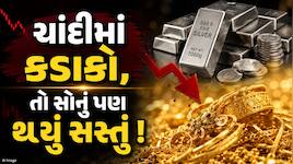 સોના-ચાંદીના ભાવ ઘટ્યા... ચાંદીમાં ₹1.71 લાખનો ઘટાડો, તો સોનું ₹1.30 લાખે આવી ગયું !
